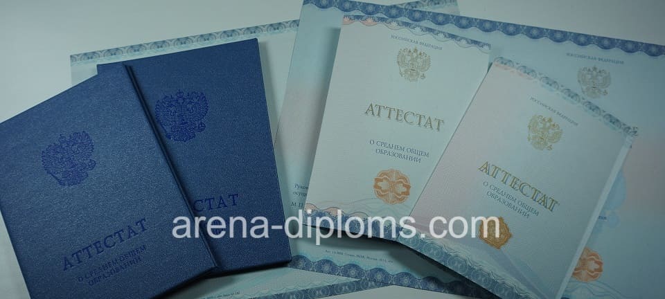 Купить аттестат за 11 класс в Электростали