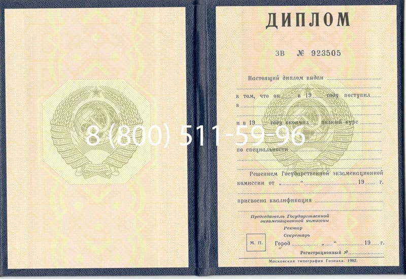 Купить Диплом СССР до 1997 года в Электростали Купить Диплом СССР до 1997 года в Электростали