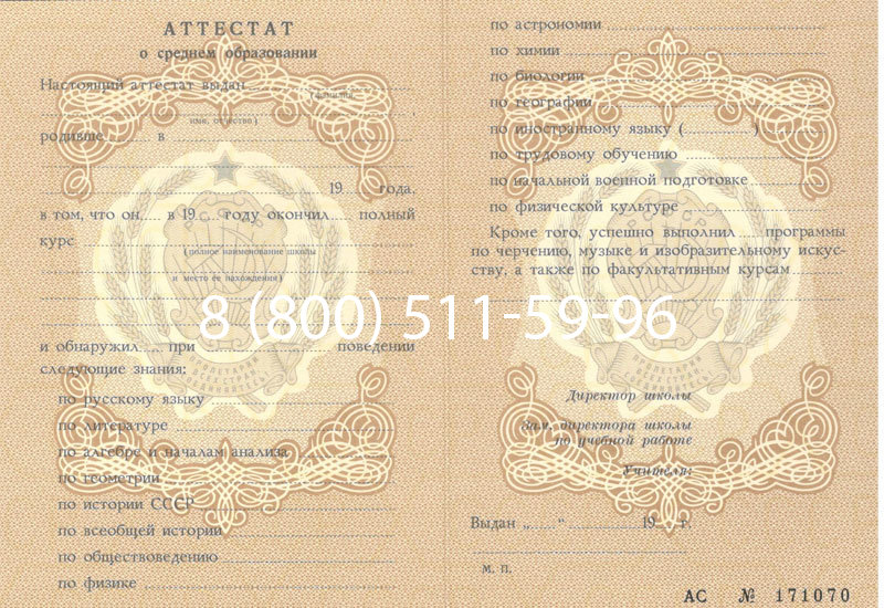 Купить Аттестат за 11 класс до 1994 в Электростали Купить Аттестат за 11 класс до 1994 в Электростали