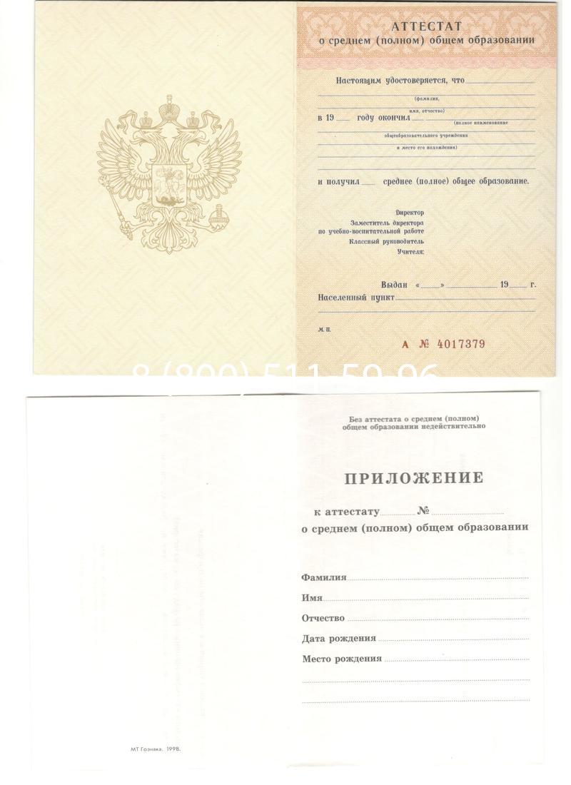 Аттестат за 11 класс 1994-2006 годов в Электростали