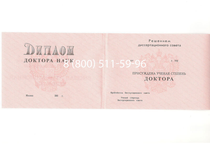 Купить Диплом доктора наук 1995-2006 года в Электростали Купить Диплом доктора наук 1995-2006 года в Электростали