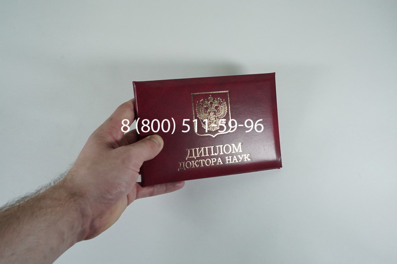 Диплом доктора наук 2007 в Электростали Диплом доктора наук 2007 в Электростали