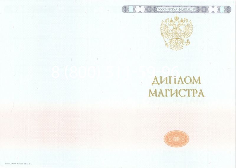 Купить Диплом магистра 2014-2024 года в Электростали Купить Диплом магистра 2014-2024 года в Электростали