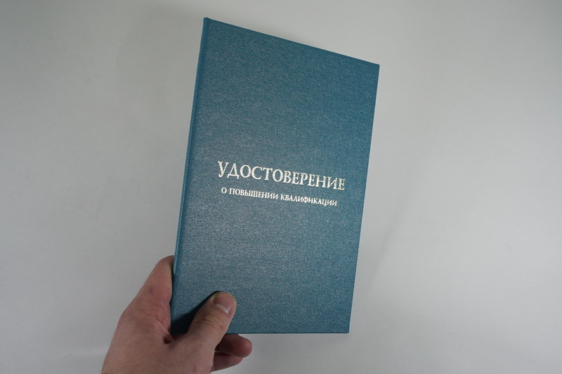 Заказать Удостоверение о повышении квалификации в Электростали Заказать Удостоверение о повышении квалификации в Электростали